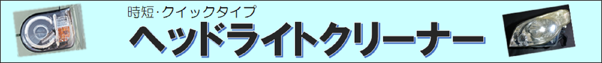 ヘッドライトクリーナークイック